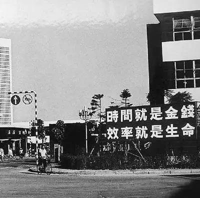 △當(dāng)年的街頭標(biāo)語：時間就是金錢,，效率就是生命